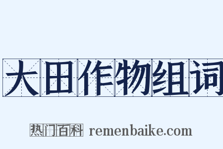 大田作物组词是什么意思的图片